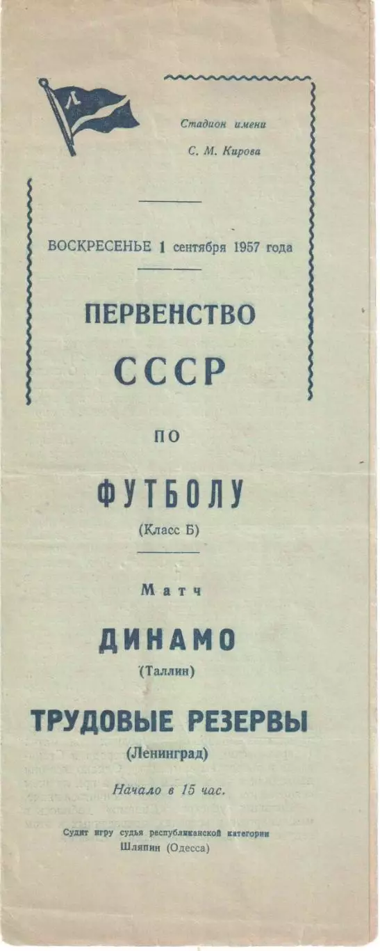 Трудовые резервы Ленинград - Динамо Таллин 01.09.1957