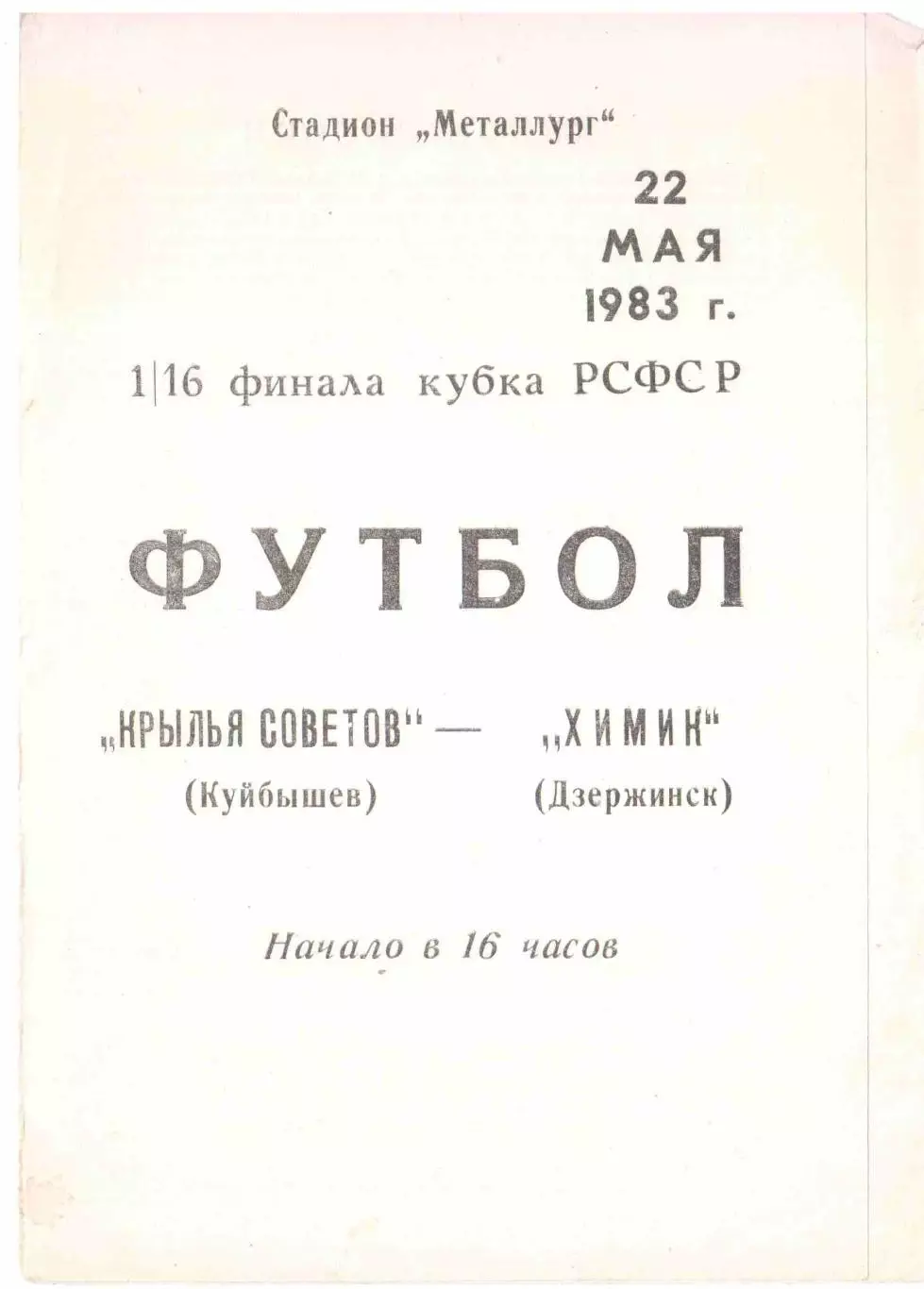 Крылья Советов Куйбышев - Химик Дзержинск 22.05.1983 Кубок РСФСР