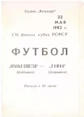 Крылья Советов Куйбышев - Химик Дзержинск 22.05.1983 Кубок РСФСР