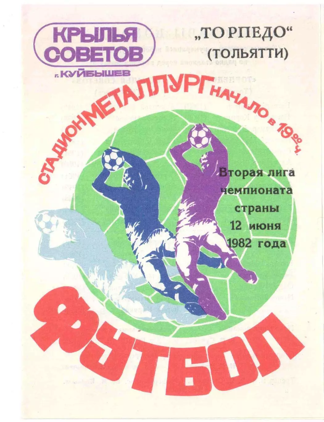 Крылья Советов Куйбышев - Торпедо Тольятти 12.06.1982