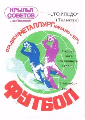 Крылья Советов Куйбышев - Торпедо Тольятти 12.10.1983