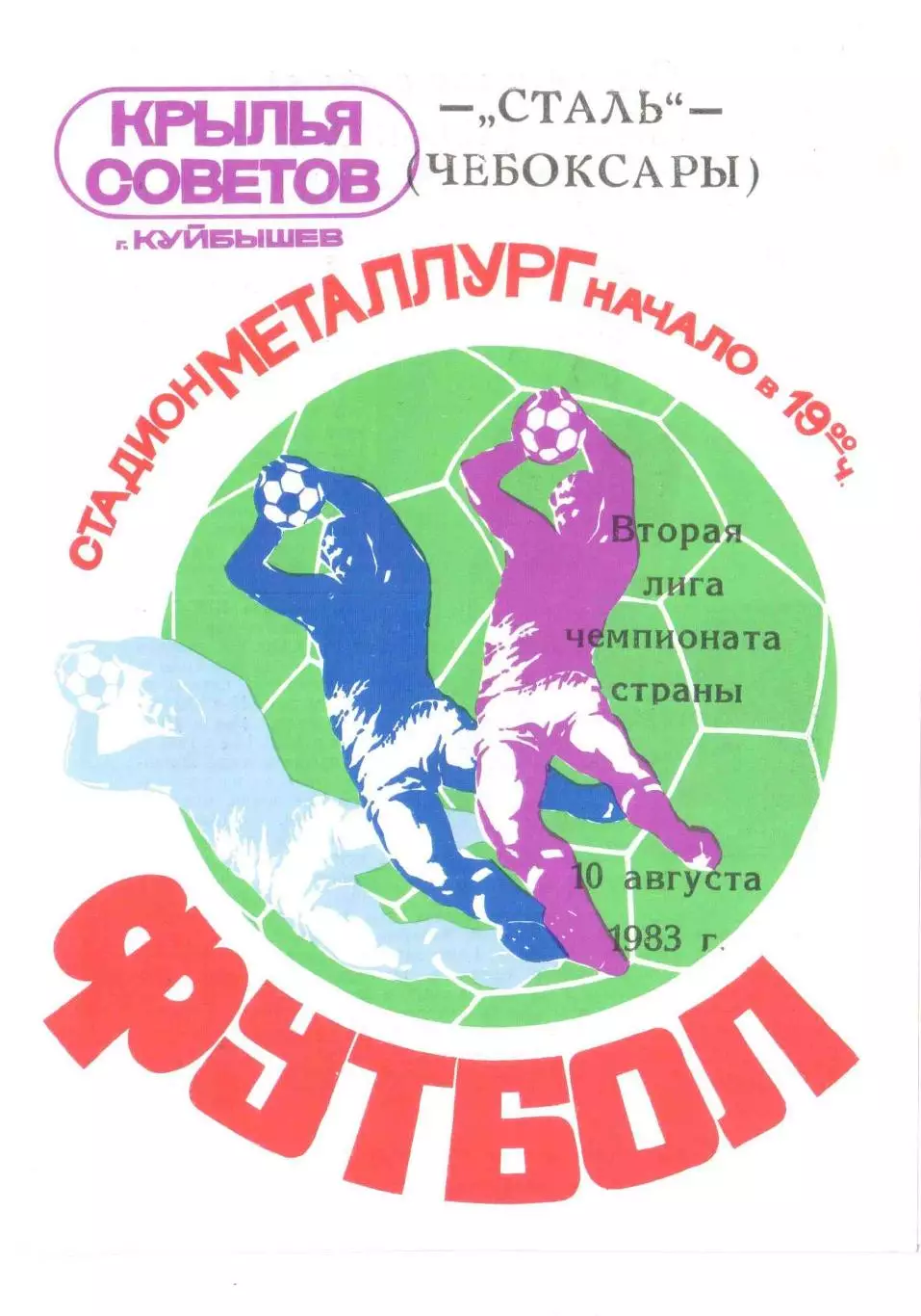 Крылья Советов Куйбышев - Сталь Чебоксары 10.08.1983