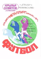 Крылья Советов Куйбышев - Сталь Чебоксары 10.08.1983