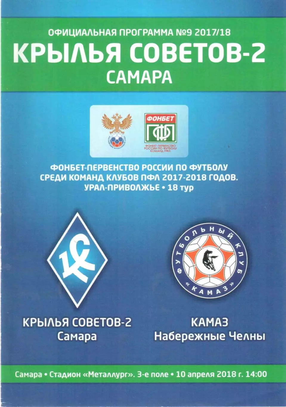 Крылья Советов-2 Самара - КАМАЗ Набережные Челны 10.04.2018