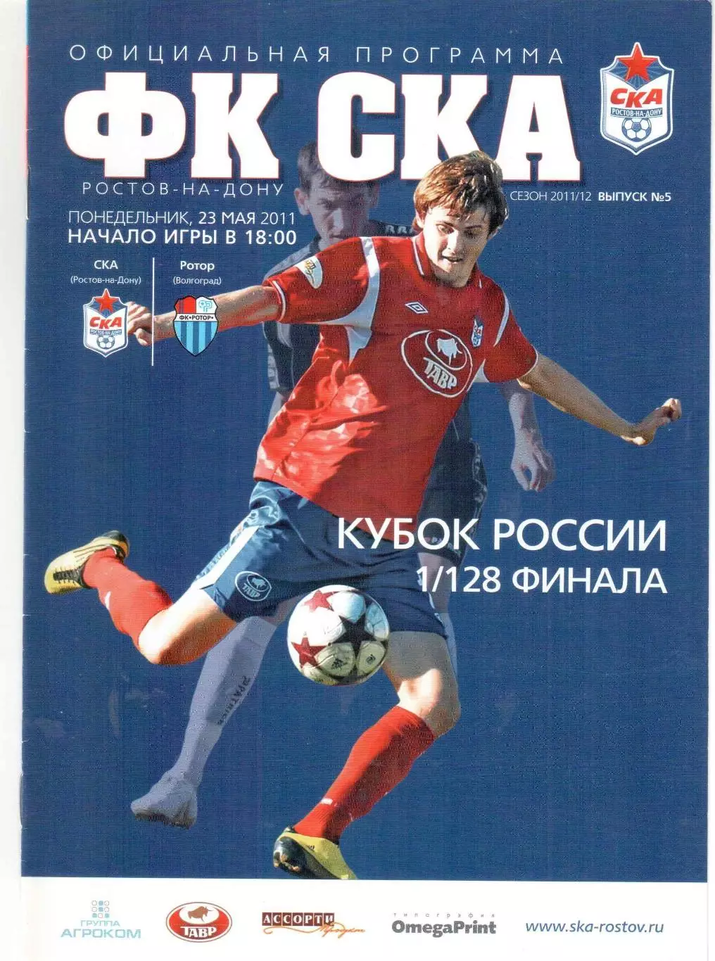 ФК СКА Ростов-на-Дону - Ротор Волгоград 23.05.2011 Кубок России