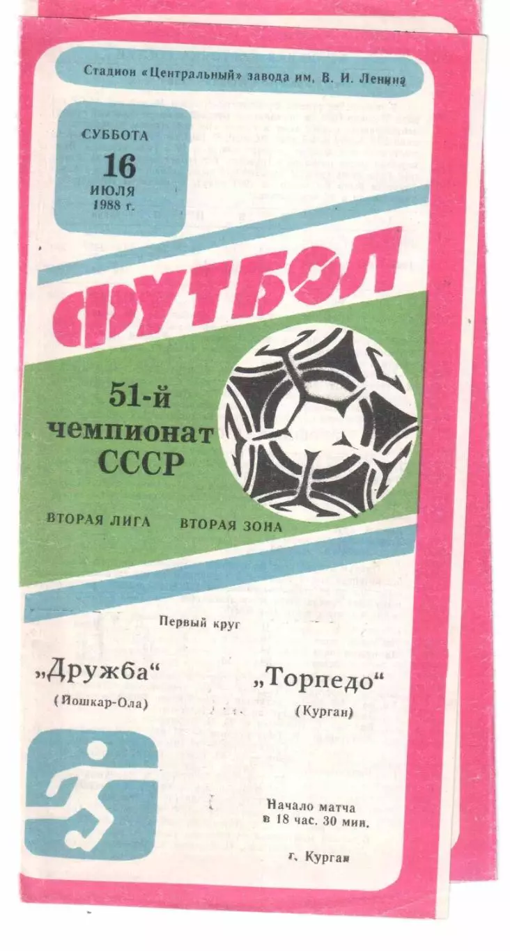 Торпедо Курган - Дружба Йошкар-Ола 16.07.1988