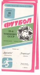 Торпедо Курган - Дружба Йошкар-Ола 16.07.1988