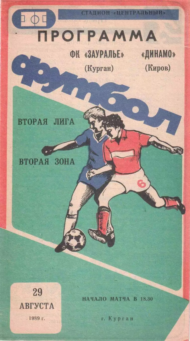 Зауралье Курган - Динамо Киров 29.08.1989