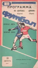 Зауралье Курган - Динамо Киров 29.08.1989