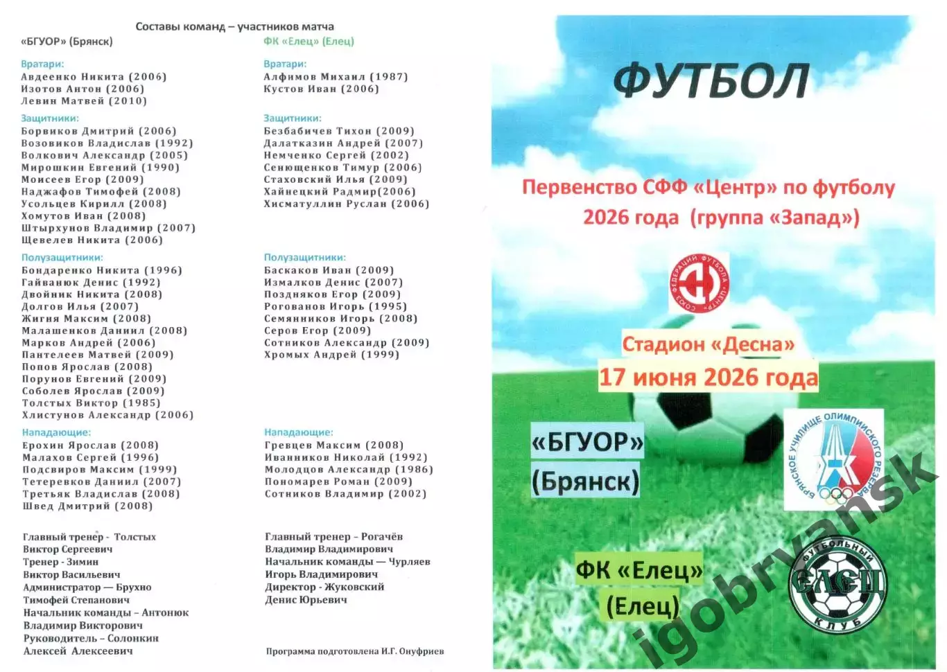 БГУОР (Брянск) - ФК Елец (Елец) 17.06.2026