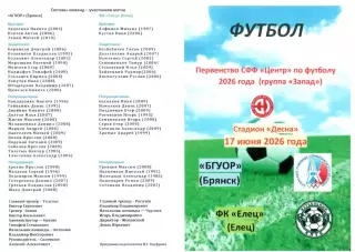 БГУОР (Брянск) - ФК Елец (Елец) 17.06.2026