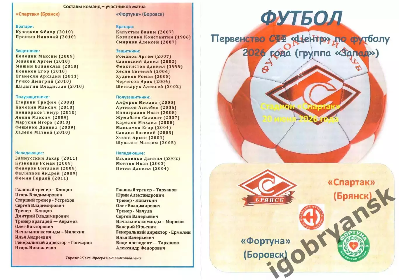 Спартак (Брянск) - Фортуна (Боровск) 20.06.2026