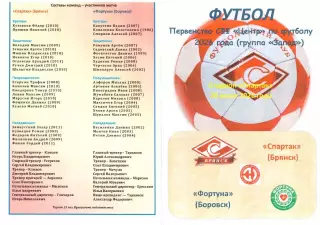 Спартак (Брянск) - Фортуна (Боровск) 20.06.2026