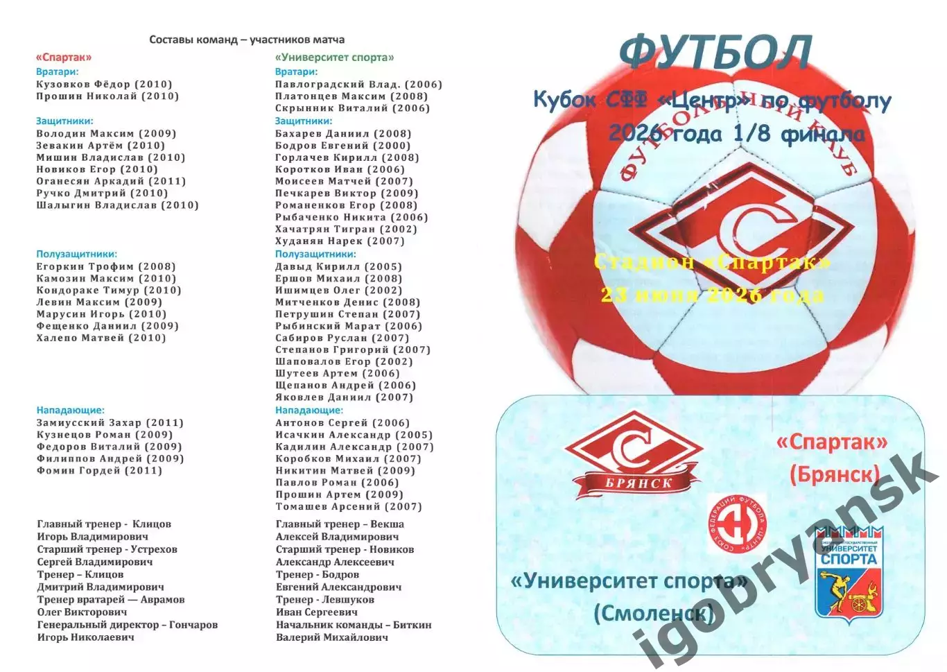 Спартак (Брянск) - Университет спорта (Смоленск) 23.06.2026