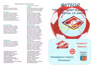 Спартак (Брянск) - Университет спорта (Смоленск) 23.06.2026