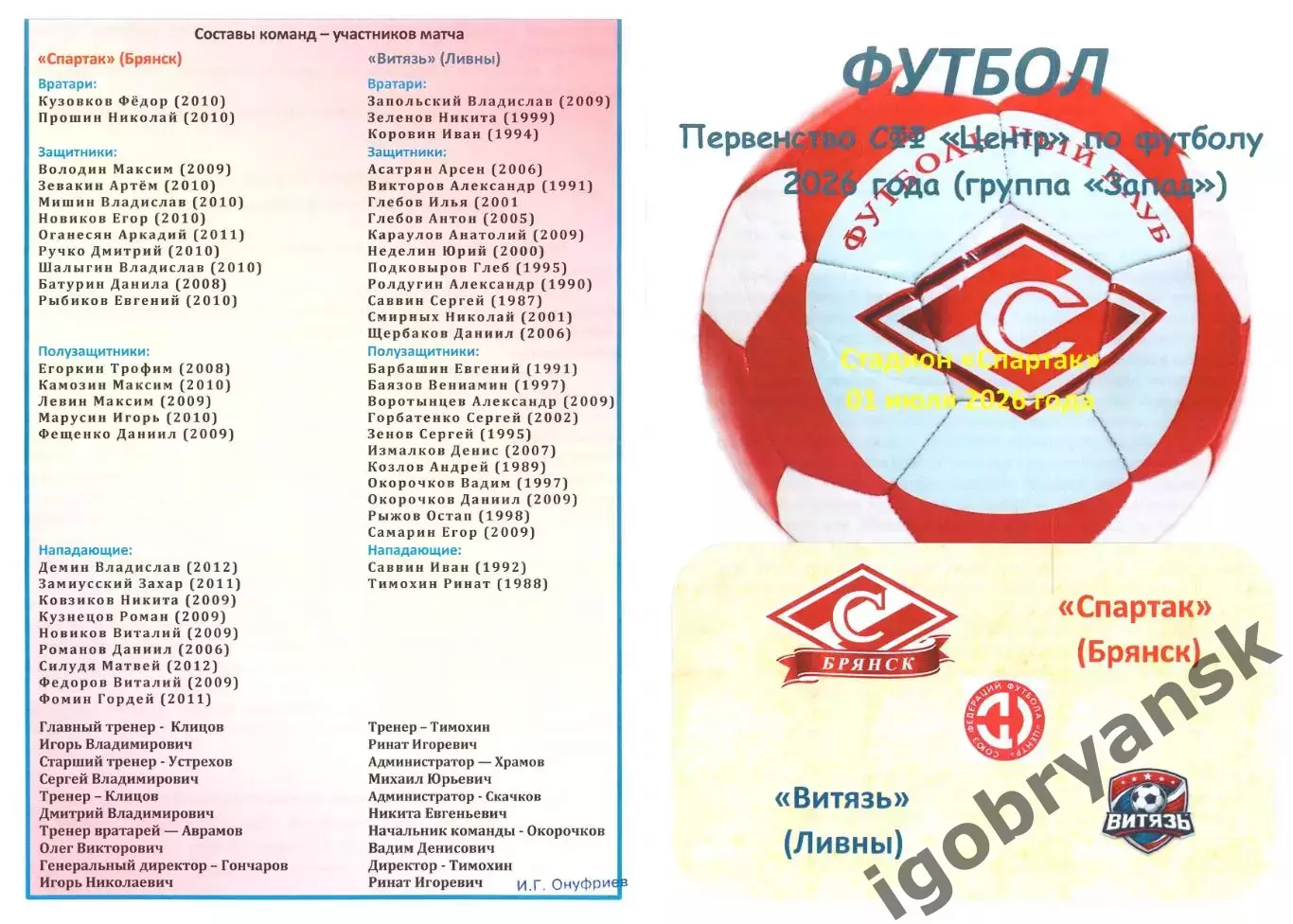 Спартак (Брянск) - Витязь (Ливны) 01.07.2026