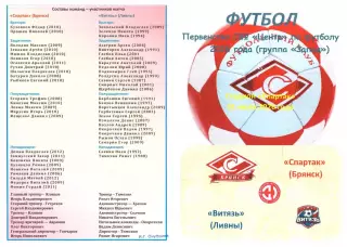 Спартак (Брянск) - Витязь (Ливны) 01.07.2026