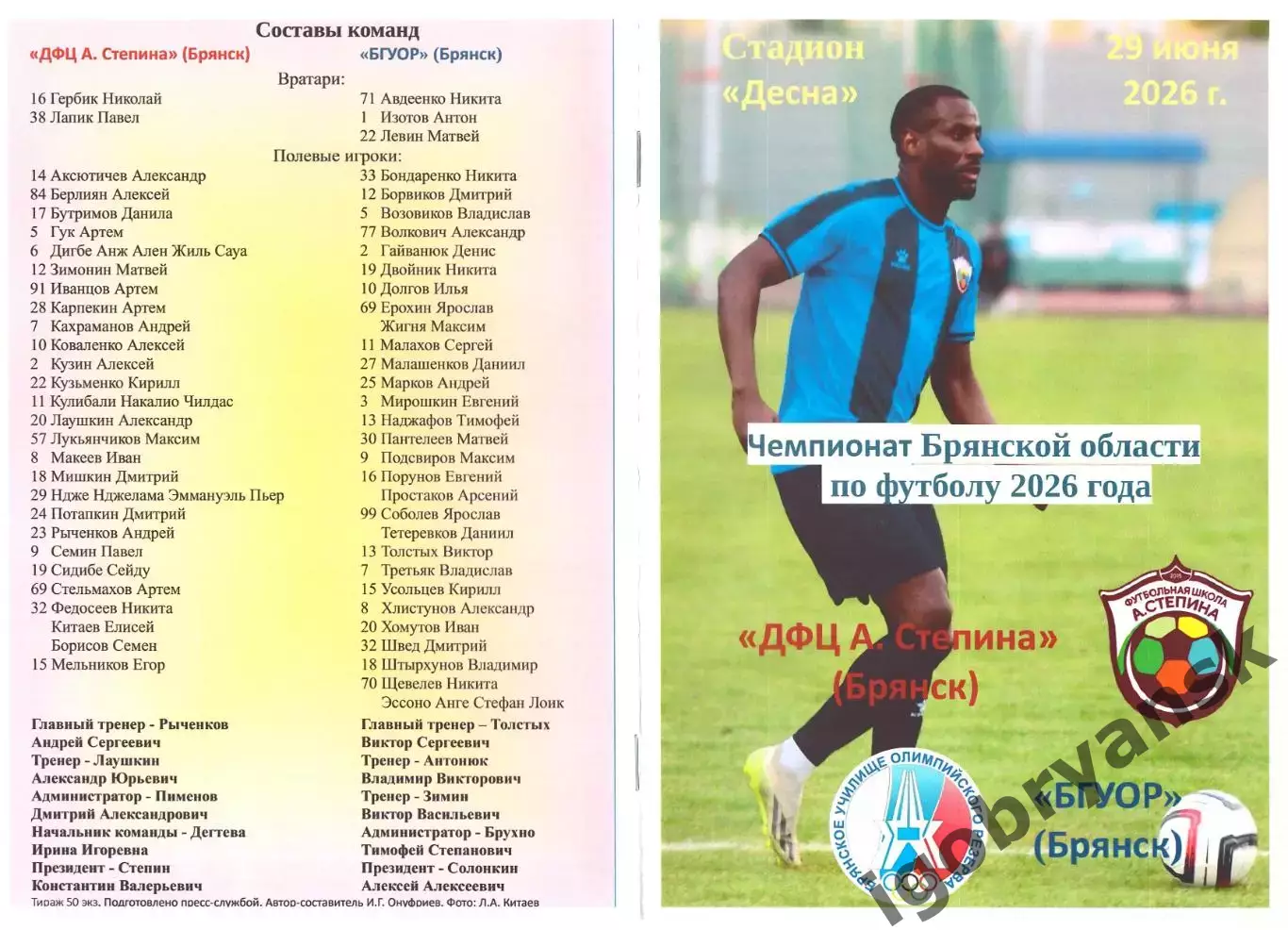 ДФЦ А. Степина (Брянск) - БГУОР (Брянск) 29.06.2026