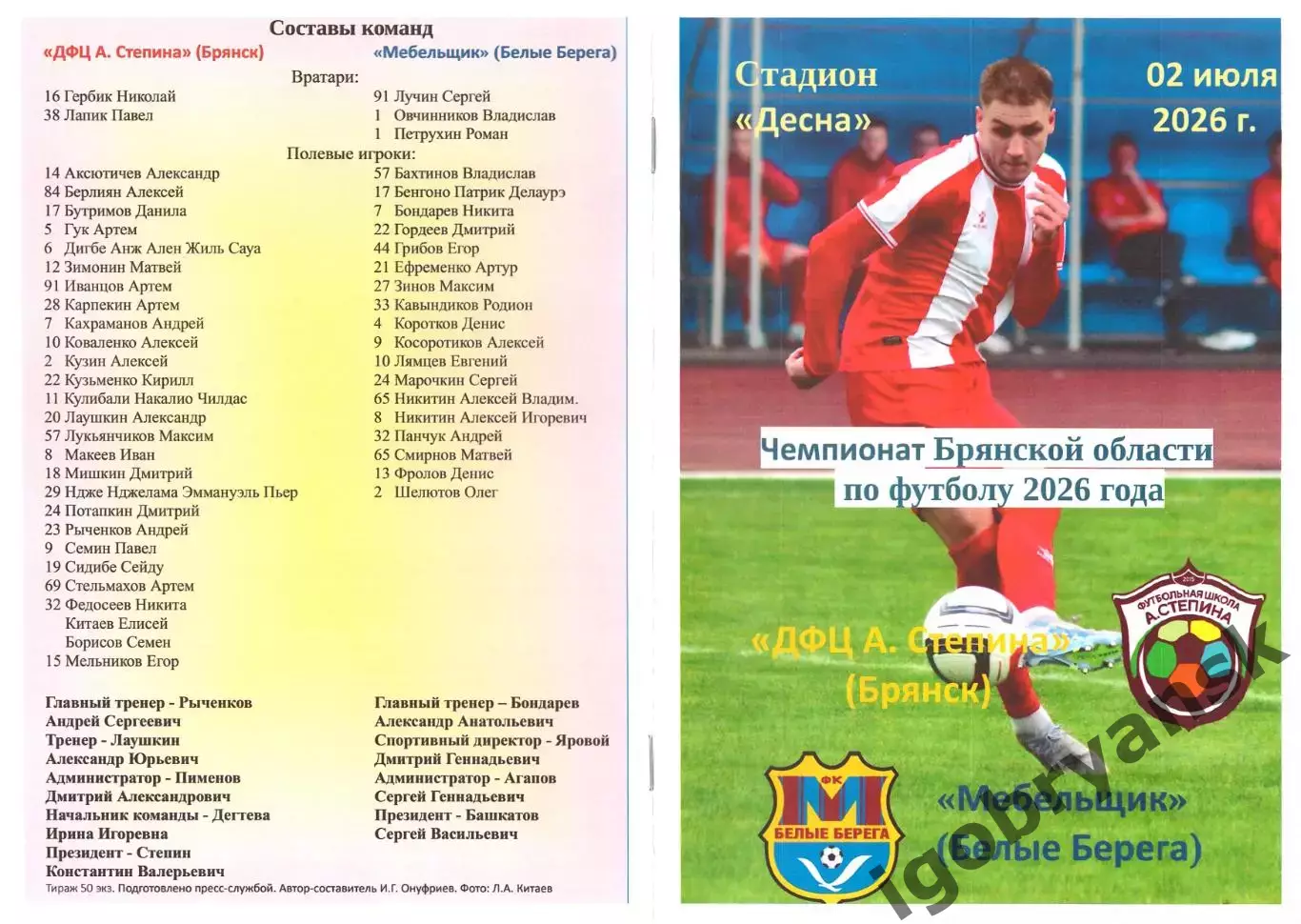 ДФЦ А. Степина (Брянск) - Мебельщик (Белые Берега) 02.07.2026