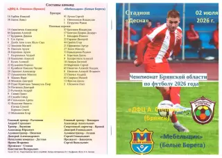ДФЦ А. Степина (Брянск) - Мебельщик (Белые Берега) 02.07.2026