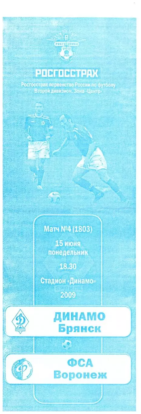 Динамо (Брянск) - ФСА (Воронеж) 15.06.2009