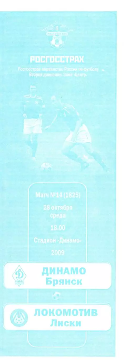 Динамо (Брянск) - Локомотив (Лиски) 28.10.2009