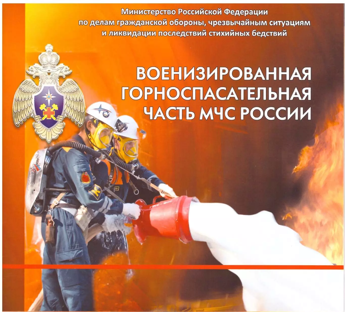 Буклет Военизированная горноспасательная часть МЧС России