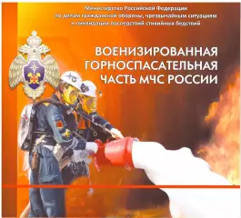 Буклет Военизированная горноспасательная часть МЧС России