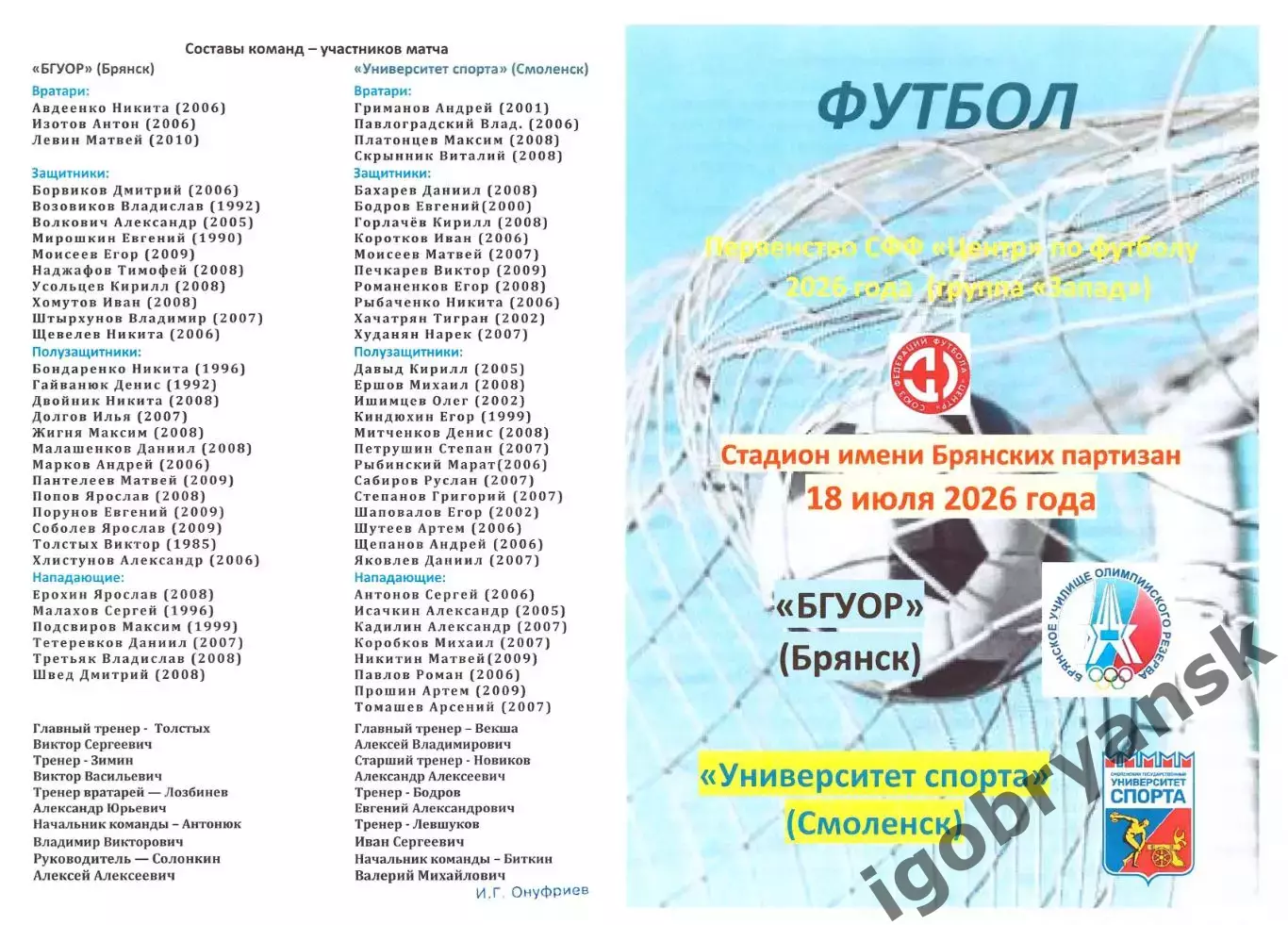 БГУОР (Брянск) - Университет спорта (Смоленск) 18.07.2026
