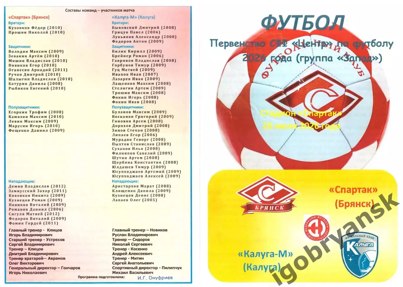 Спартак (Брянск) - Калуга-М (Калуга) 26.07.2026