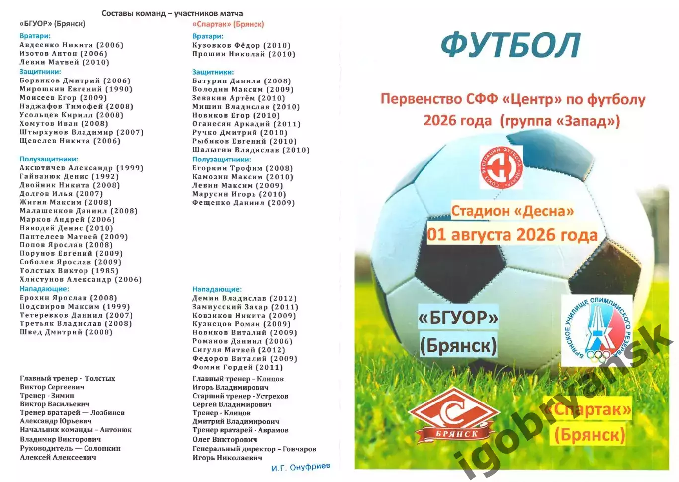 БГУОР (Брянск) - Спартак (Брянск) 01.08.2026