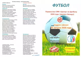 БГУОР (Брянск) - Спартак (Брянск) 01.08.2026