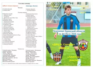 ДФЦ А. Степина (Брянск) - Авангард (Клетня) 01.08.2026