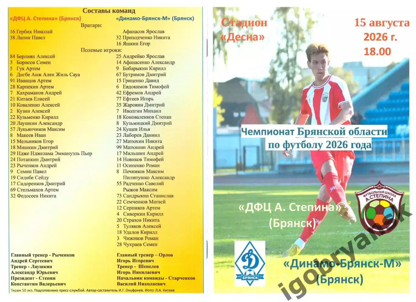ДФЦ А. Степина (Брянск) - Динамо-Брянск-М (Брянск) 15.08.2026