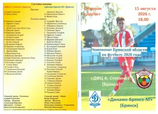 ДФЦ А. Степина (Брянск) - Динамо-Брянск-М (Брянск) 15.08.2026