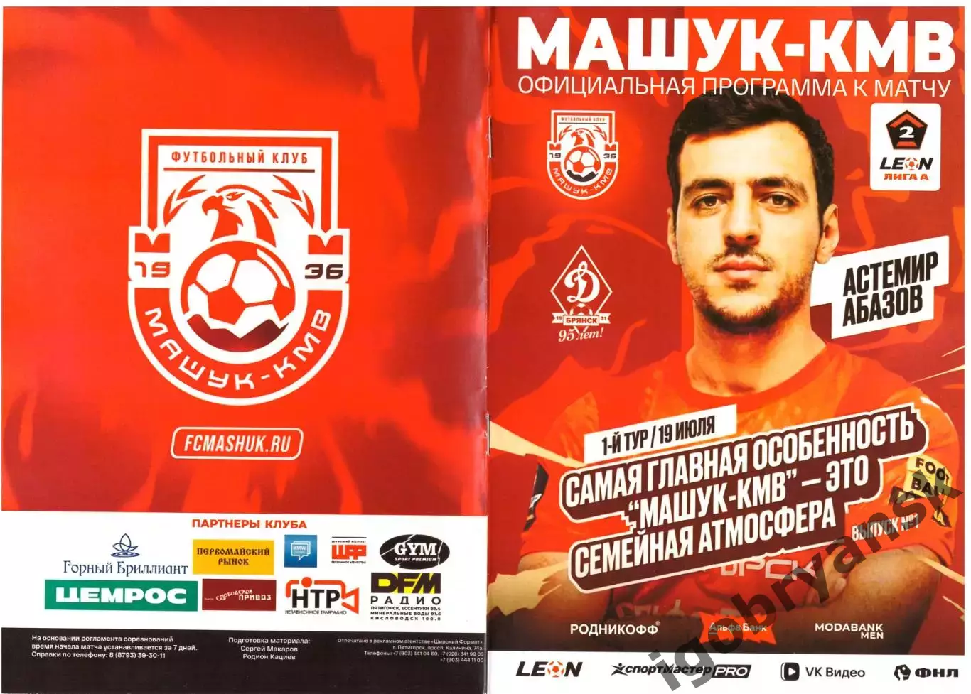Машук-КМВ (Пятигорск) - Динамо-Брянск (Брянск) 19.07.2026