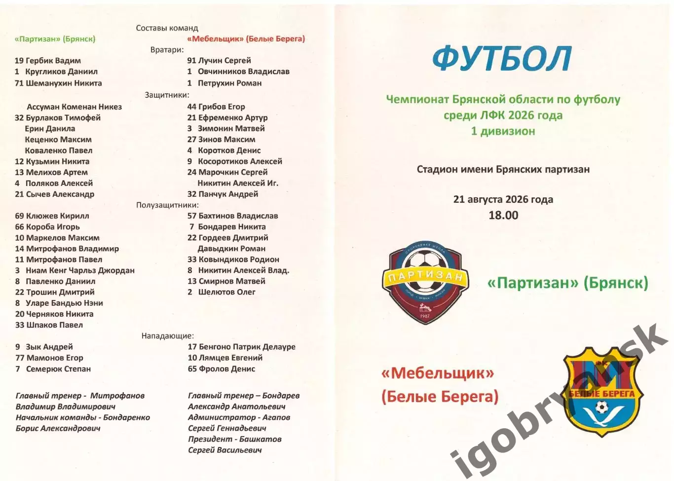 Партизан (Брянск) - Мебельщик (Белые Берега) 21.08.2026