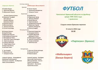 Партизан (Брянск) - Мебельщик (Белые Берега) 21.08.2026