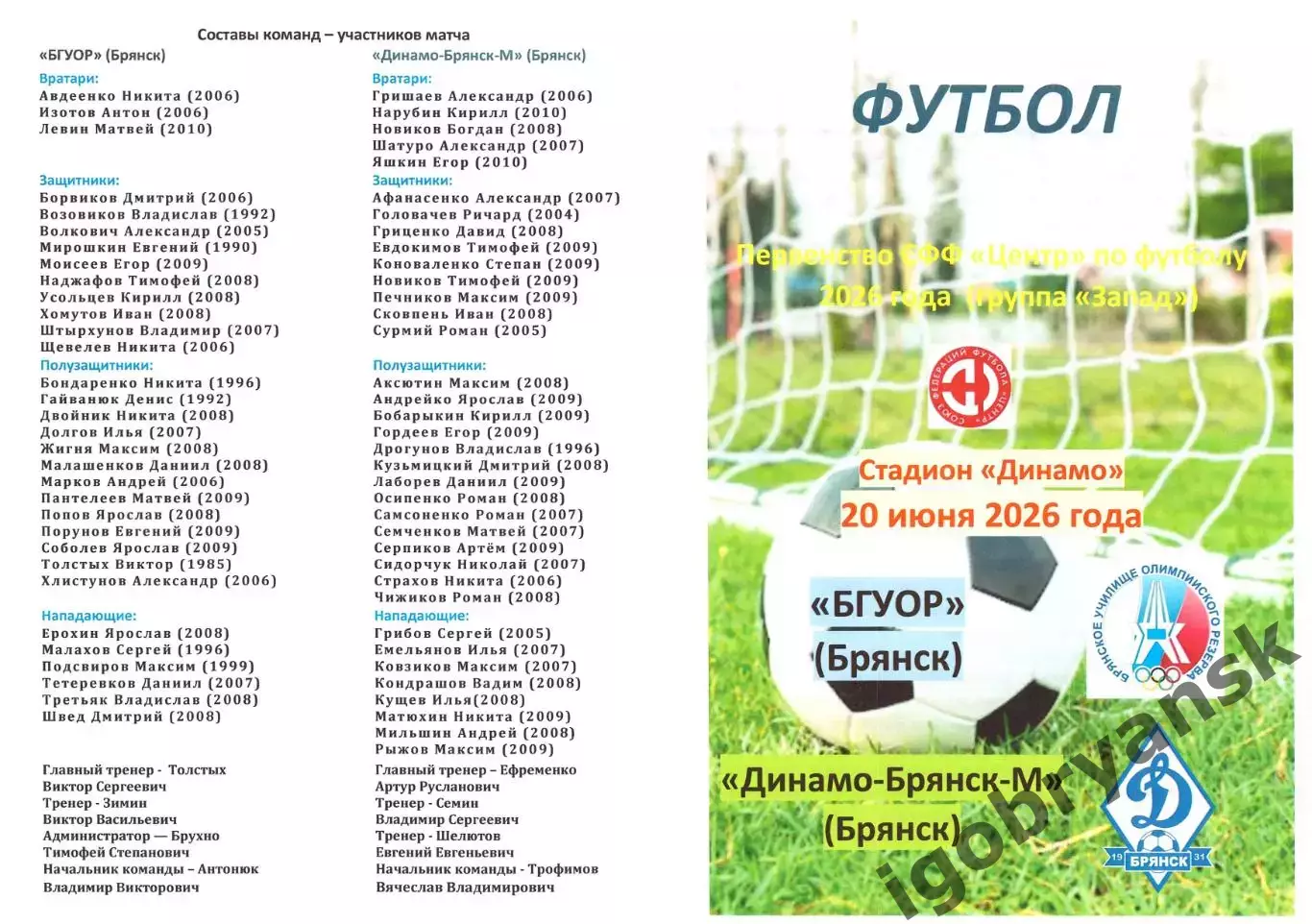 БГУОР (Брянск) - Динамо-Брянск-М (Брянск) 20.06.2026