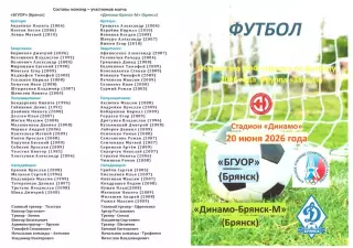 БГУОР (Брянск) - Динамо-Брянск-М (Брянск) 20.06.2026
