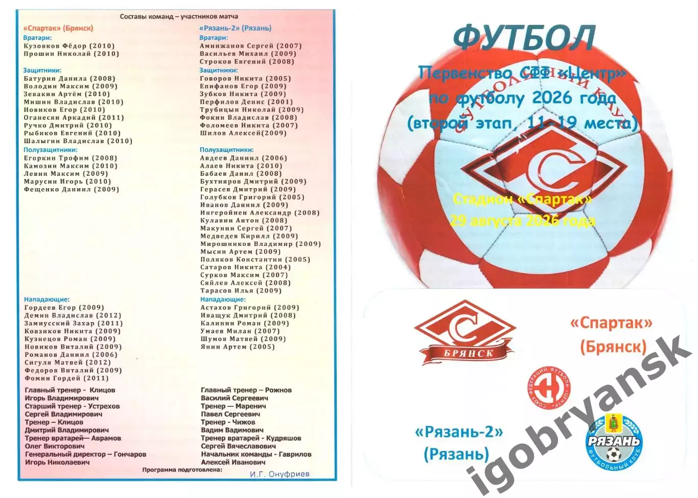 Спартак (Брянск) - Рязань-2 (Рязань) 29.08.2026