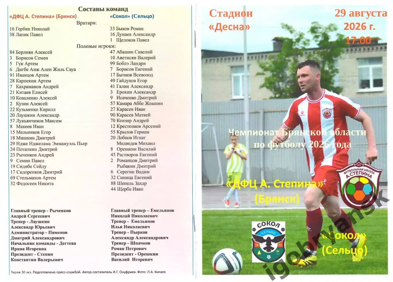 ДФЦ А. Степина (Брянск) - Сокол (Сельцо) 29.08.2026