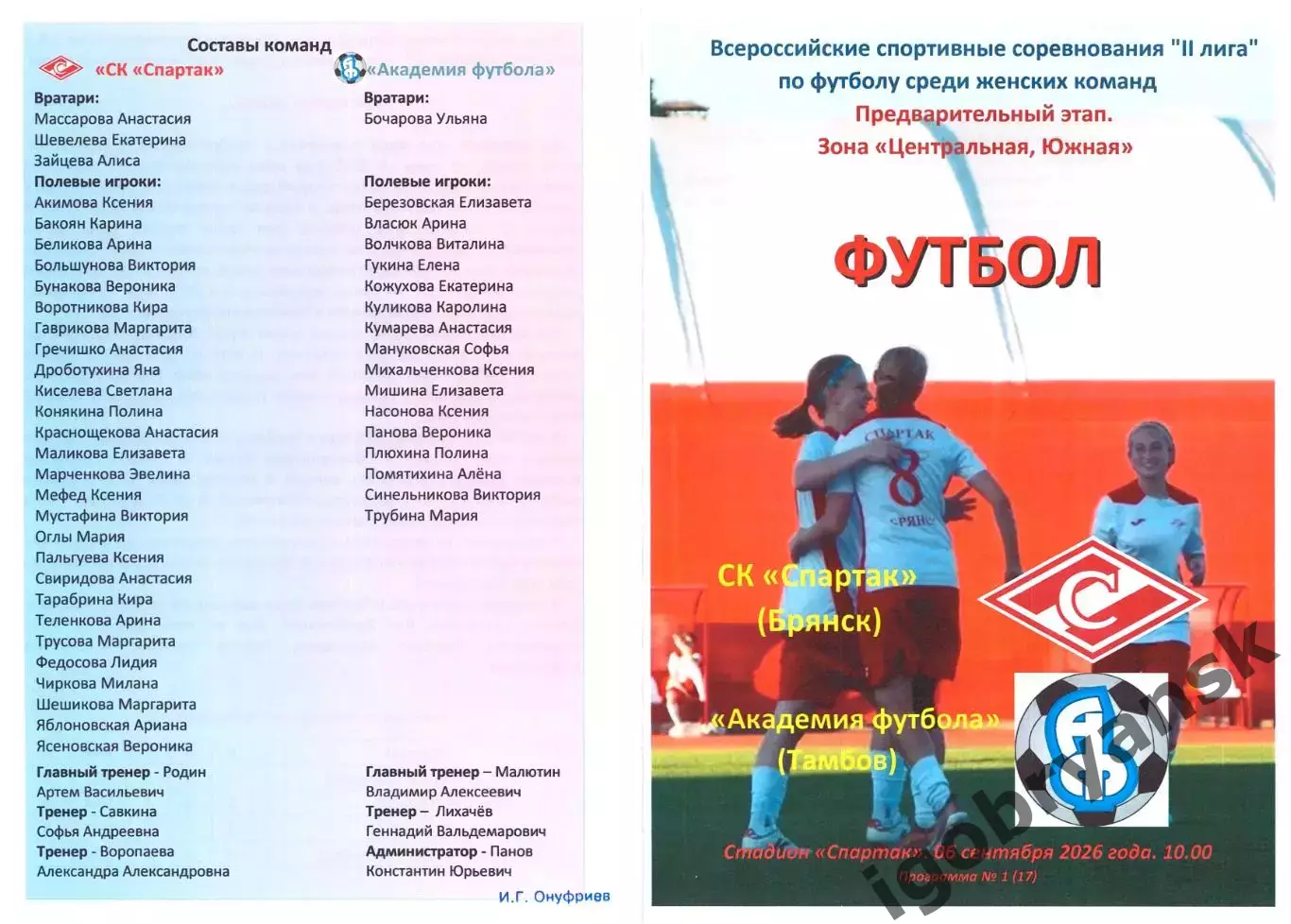 СК Спартак (Брянск) - Академия футбола (Тамбов) 06.09.2026
