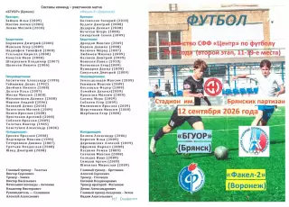БГУОР (Брянск) - Факел-2 (Воронеж) 12.09.2026