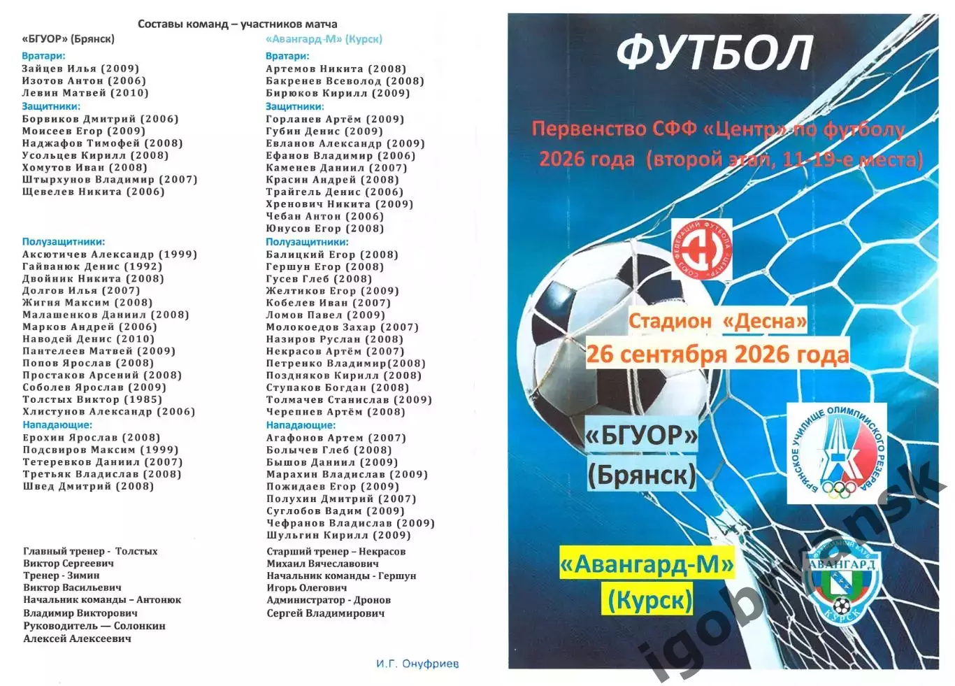 БГУОР (Брянск) - Авангард-М (Курск) 26.09.2026
