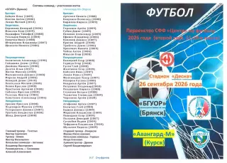 БГУОР (Брянск) - Авангард-М (Курск) 26.09.2026