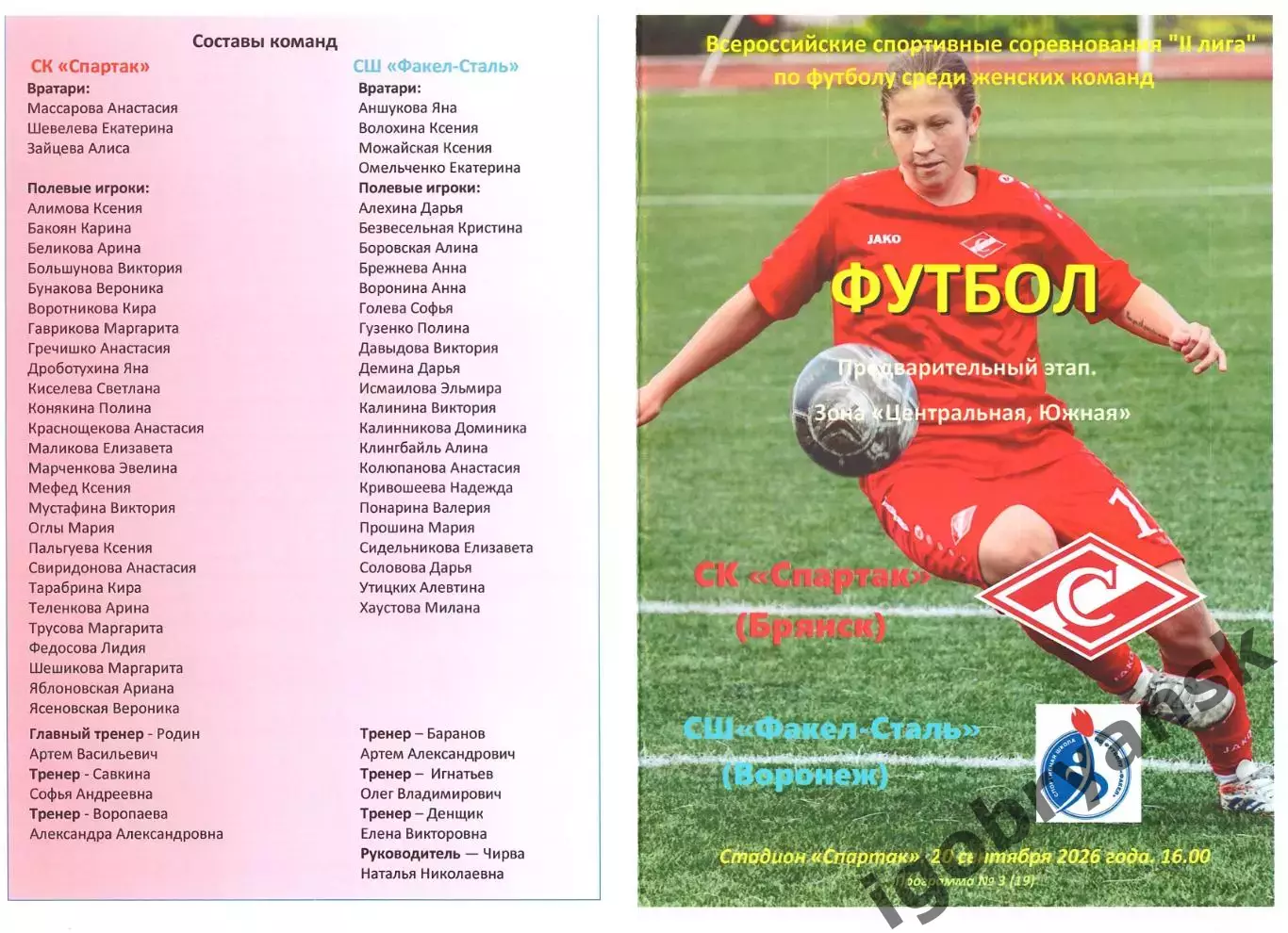 СК Спартак (Брянск) - СШ Факел-Сталь (Воронеж) 20.09.2026