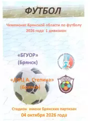 БГУОР (Брянск) - ДФЦ А. Степина (Брянск) 04.10.2026