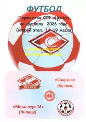 Спартак (Брянск) - Металлург-М (Липецк) 08.10.2026