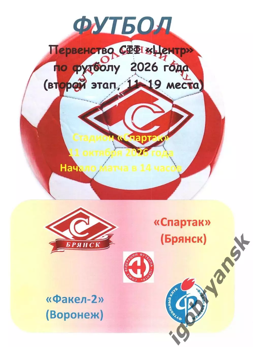 Спартак (Брянск) - Факел-2 (Воронеж) 11.10.2026